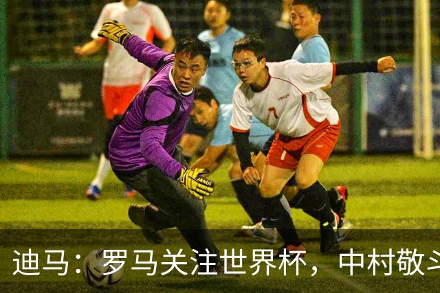 迪马：罗马关注世界杯，中村敬斗可能成引援目标，还有意萨默维尔