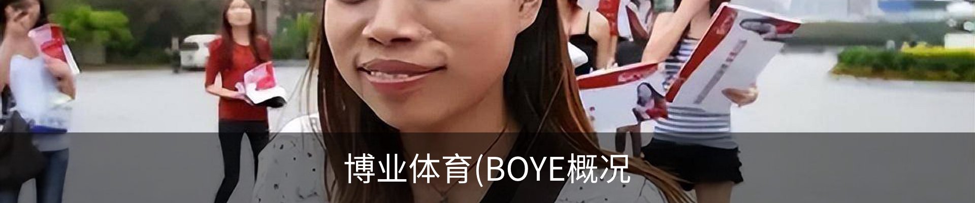 博业体育(BOYE概况