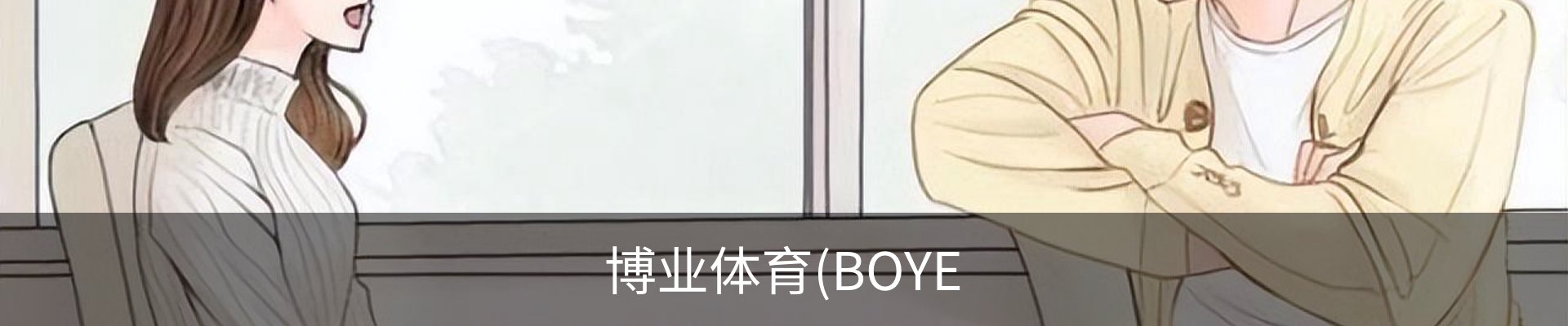 博业体育(BOYE SPORTS)唯一官方网站